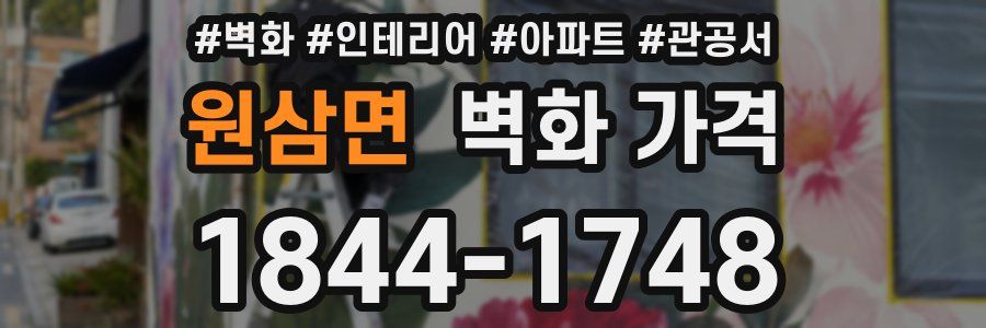 원삼면 벽화 가격