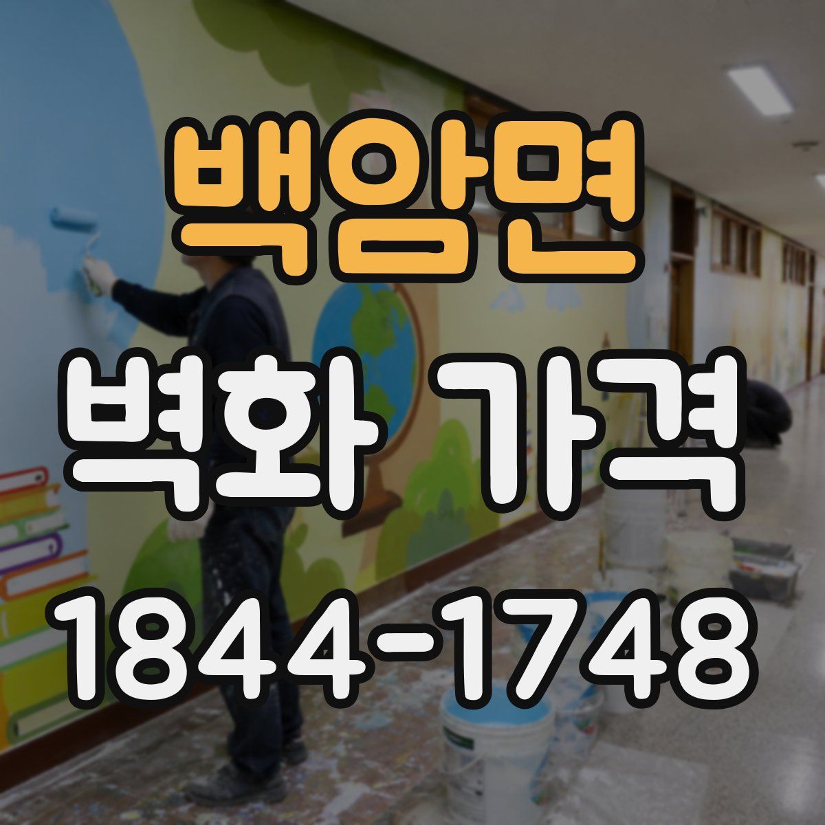 백암면 벽화 가격