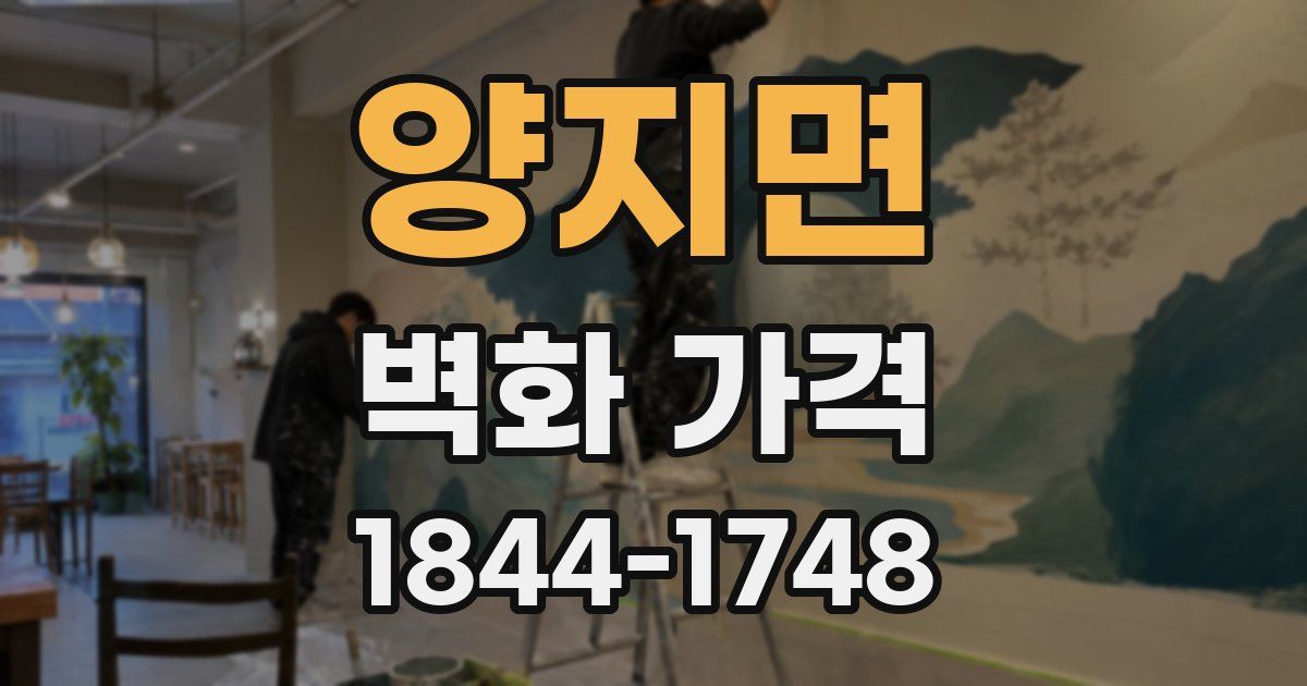 양지면 벽화 가격