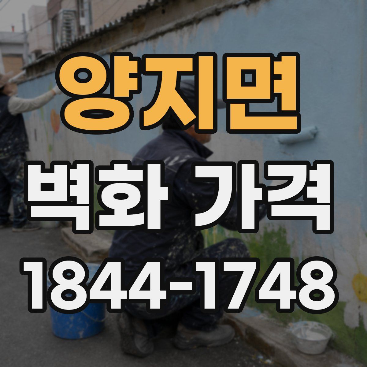 양지면 벽화 가격