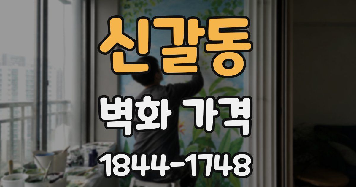 신갈동 벽화 가격