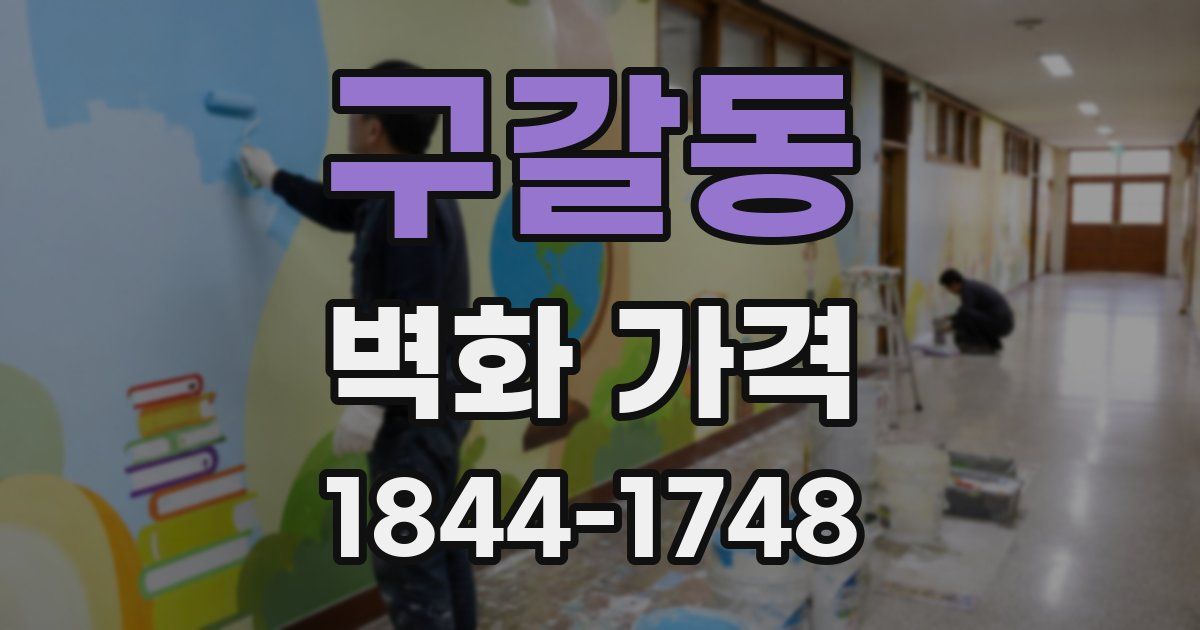 구갈동 벽화 가격