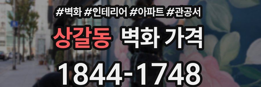 상갈동 벽화 가격