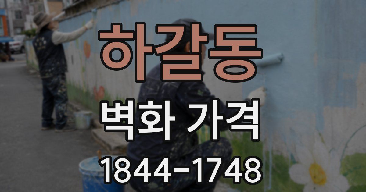하갈동 벽화 가격