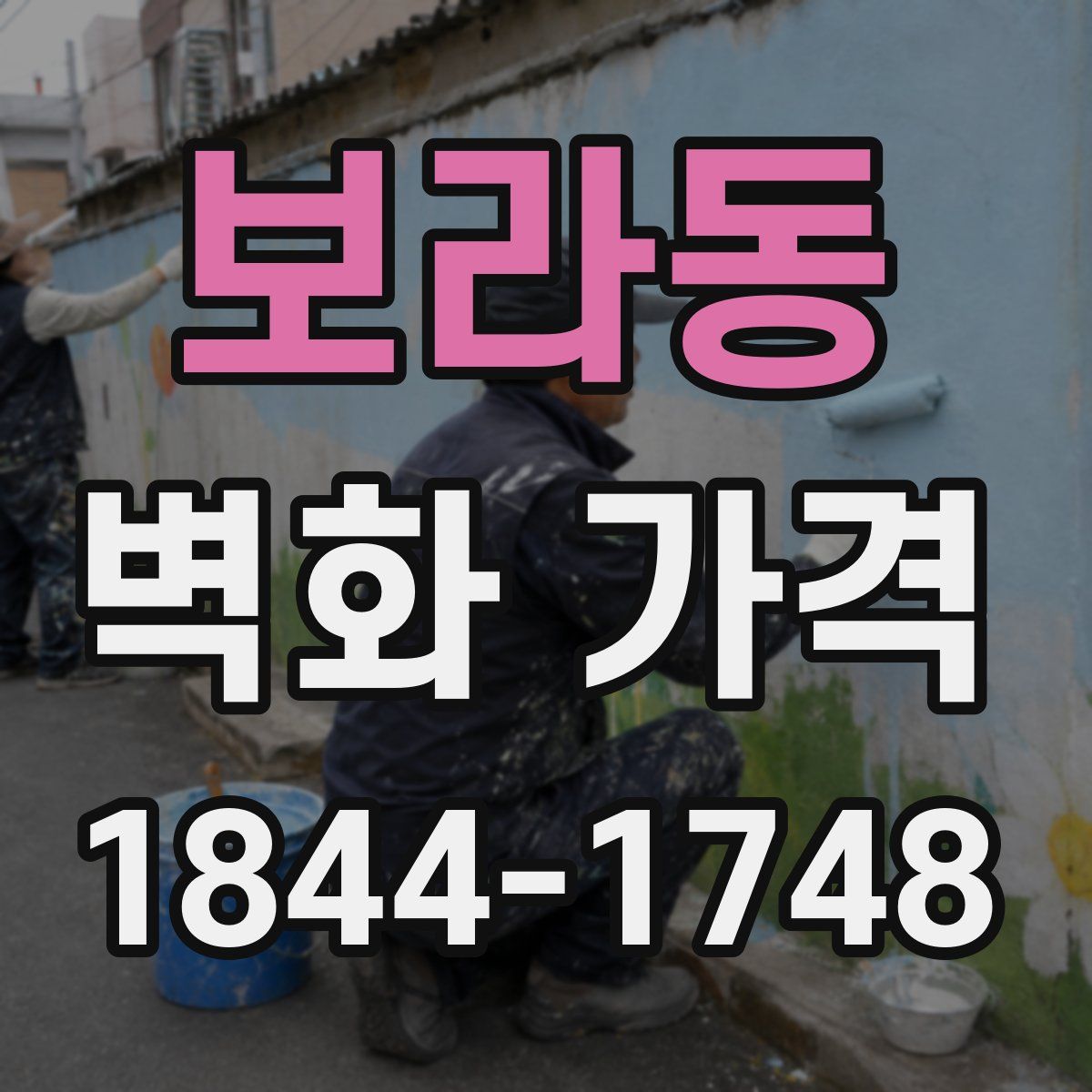 보라동 벽화 가격