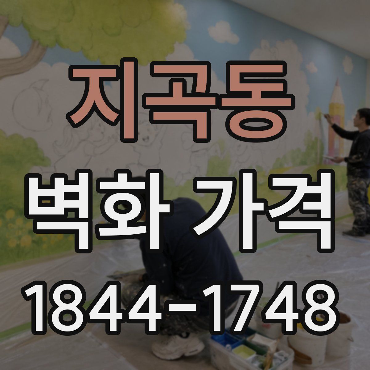 지곡동 벽화 가격