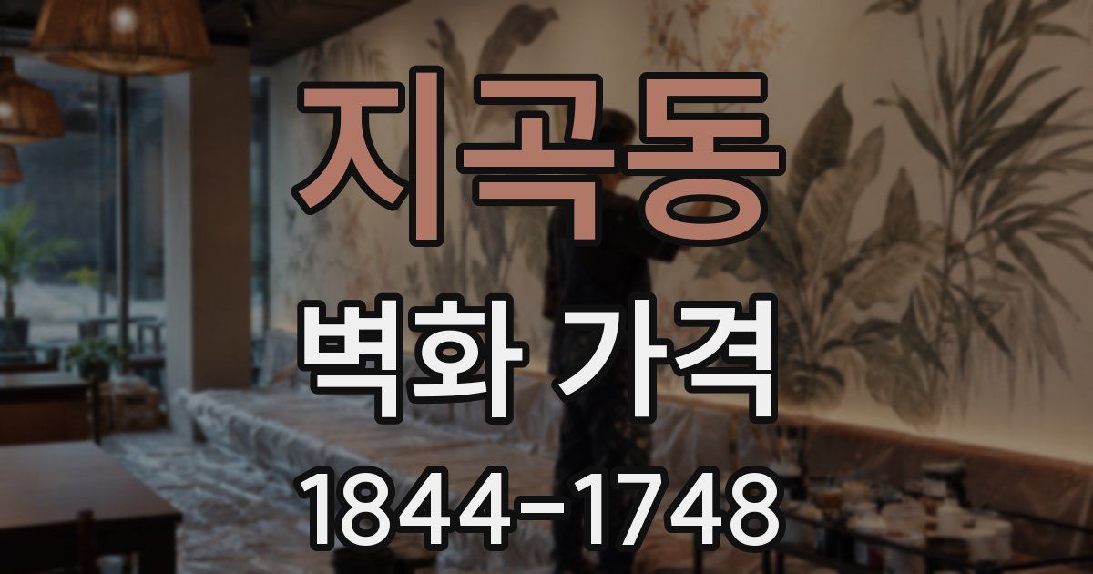지곡동 벽화 가격