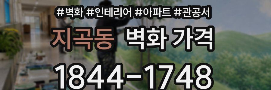 지곡동 벽화 가격