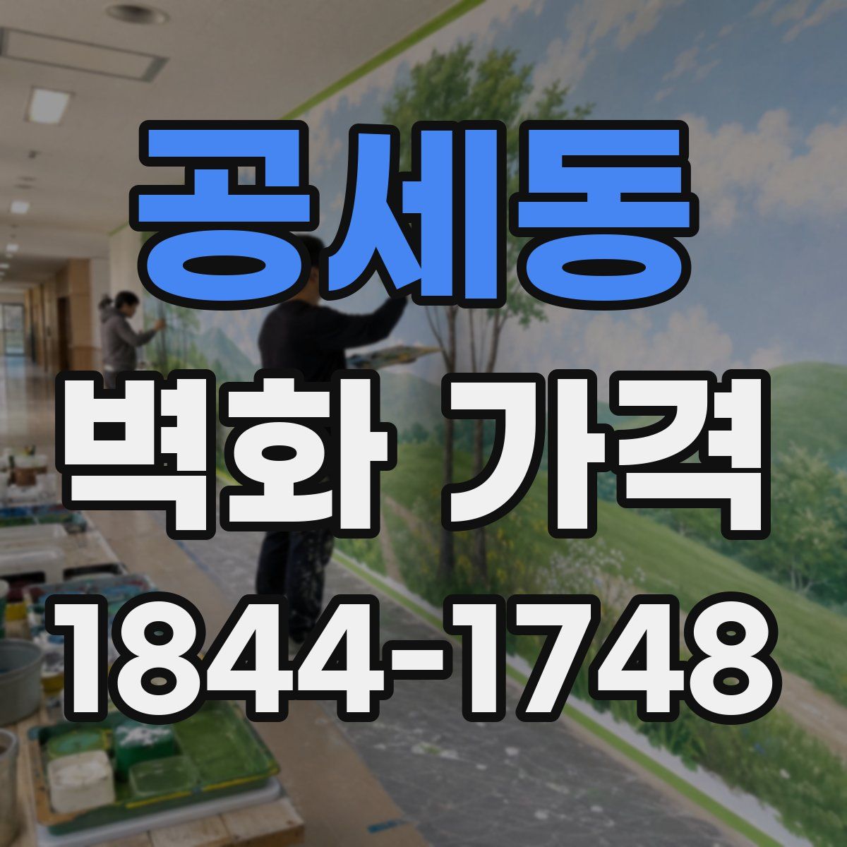 공세동 벽화 가격