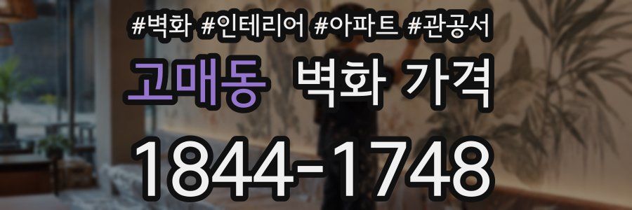 고매동 벽화 가격