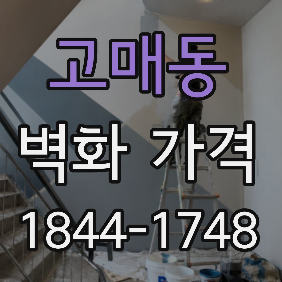고매동 벽화 가격
