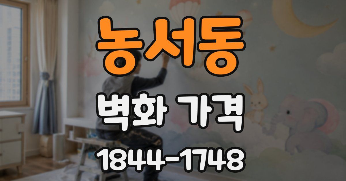 농서동 벽화 가격