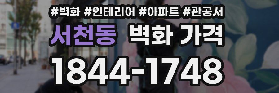 서천동 벽화 가격