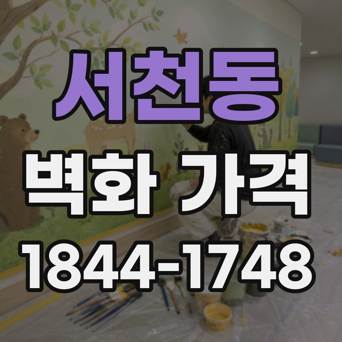 서천동 벽화 가격