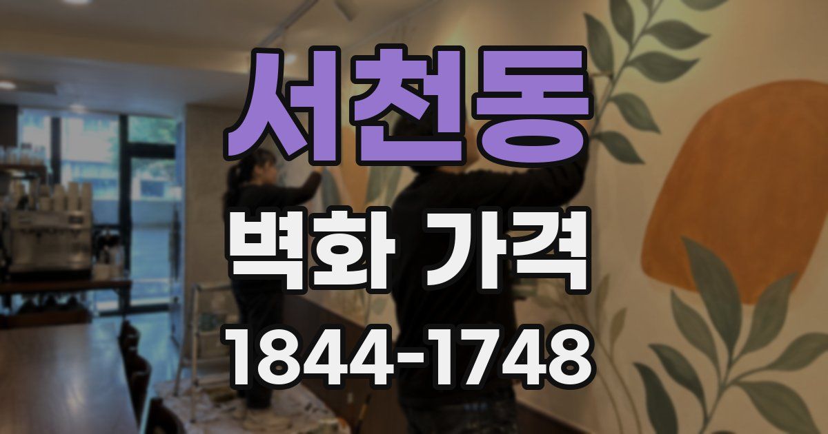 서천동 벽화 가격