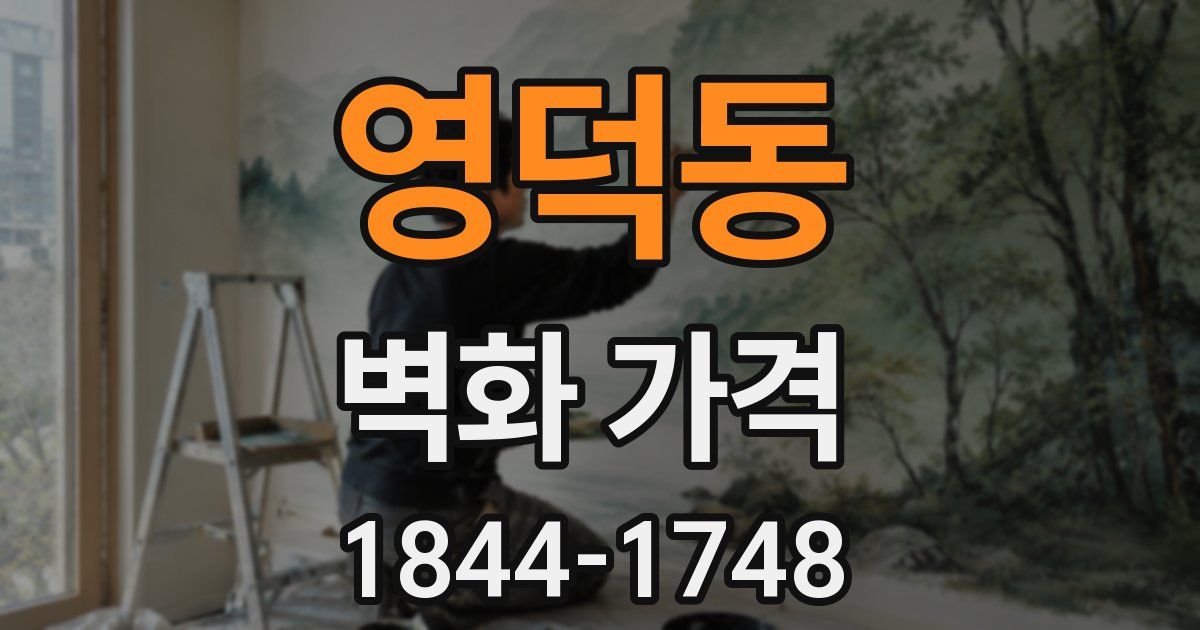 영덕동 벽화 가격