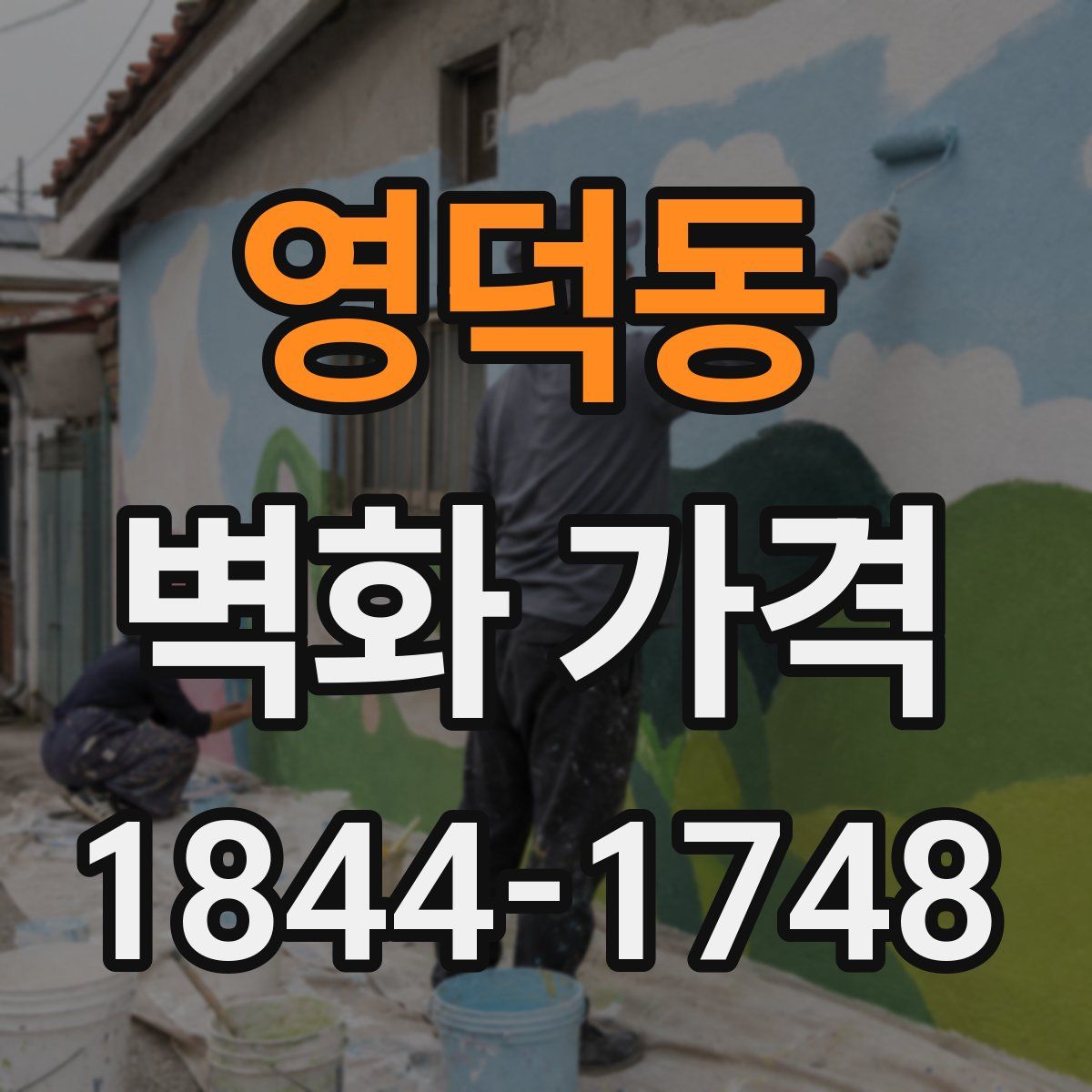 영덕동 벽화 가격