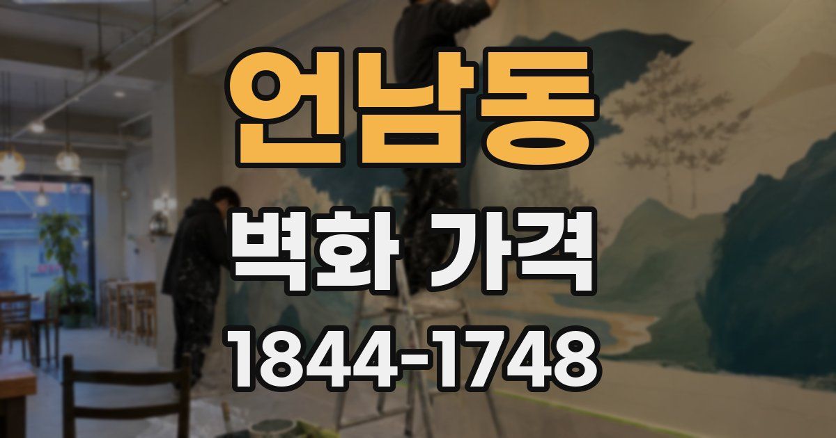 언남동 벽화 가격
