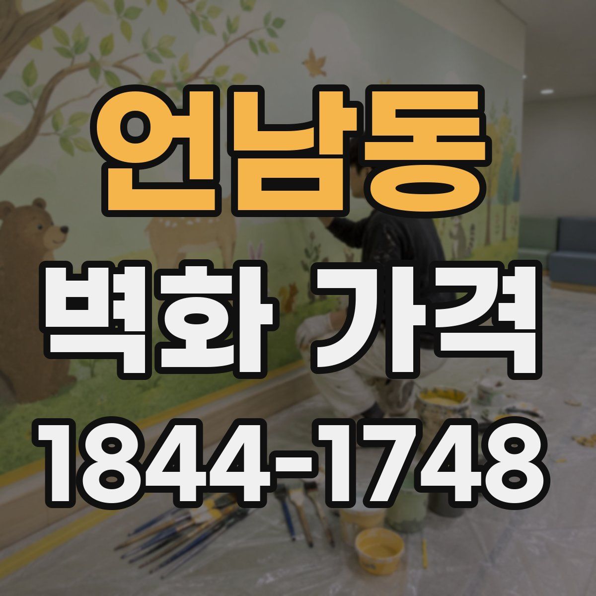 언남동 벽화 가격