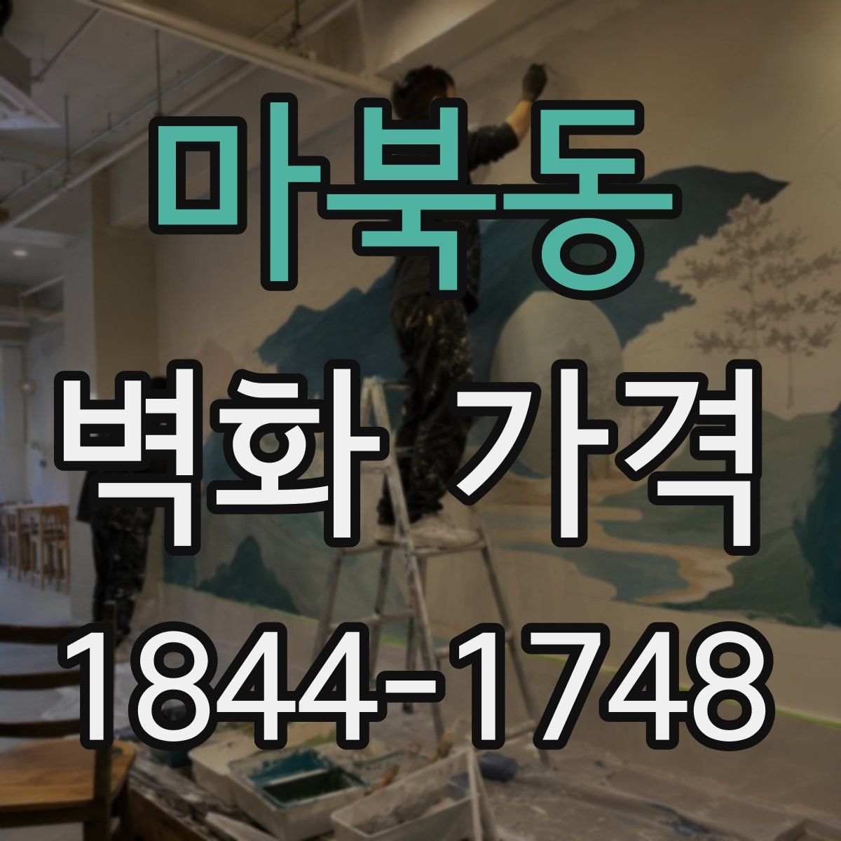 마북동 벽화 가격