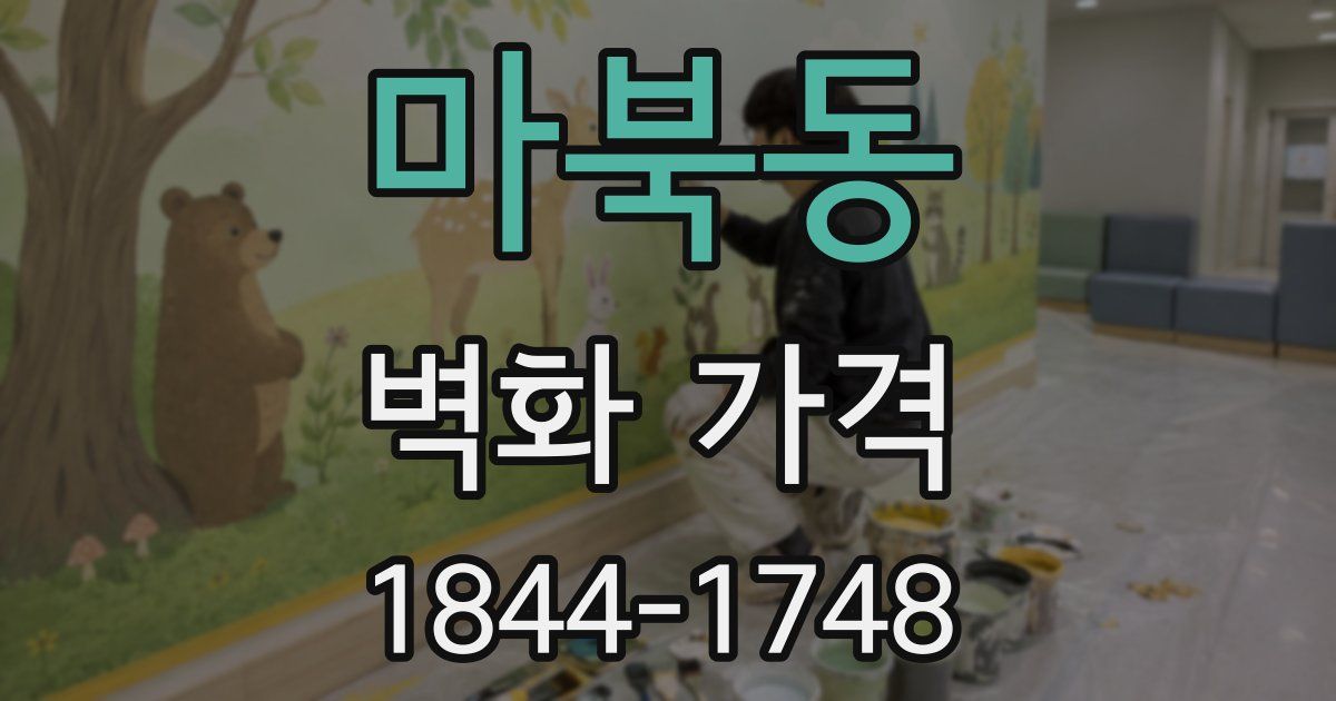 마북동 벽화 가격