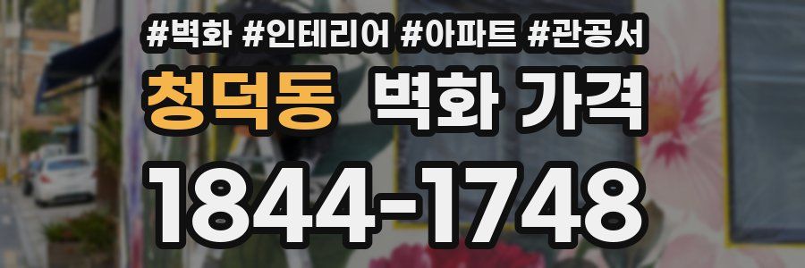 청덕동 벽화 가격
