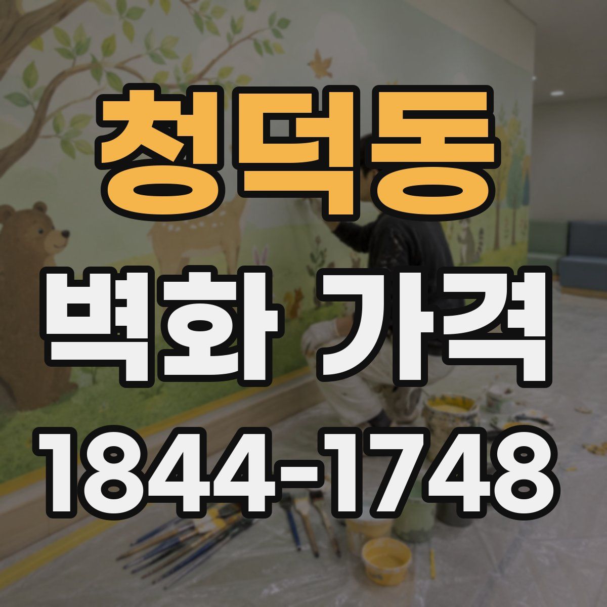 청덕동 벽화 가격