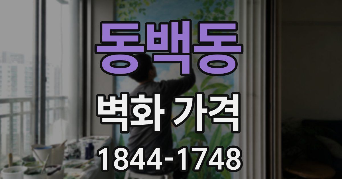 동백동 벽화 가격
