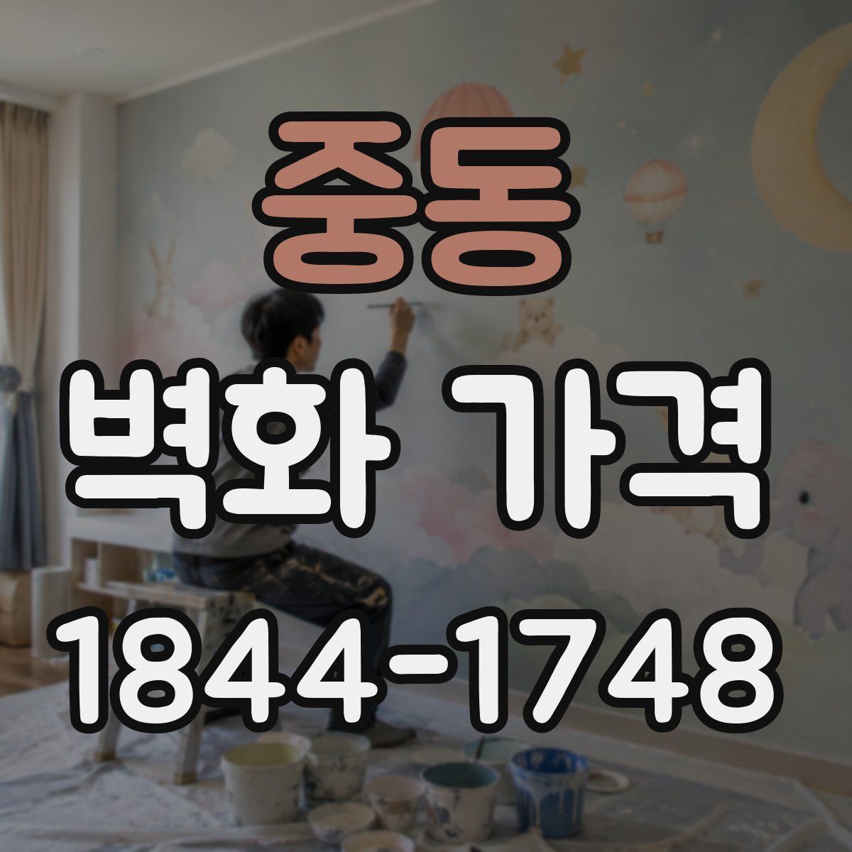 중동 벽화 가격