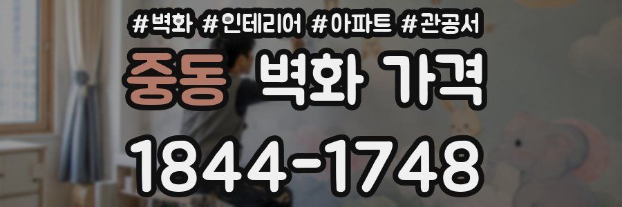 중동 벽화 가격