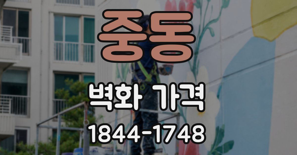 중동 벽화 가격