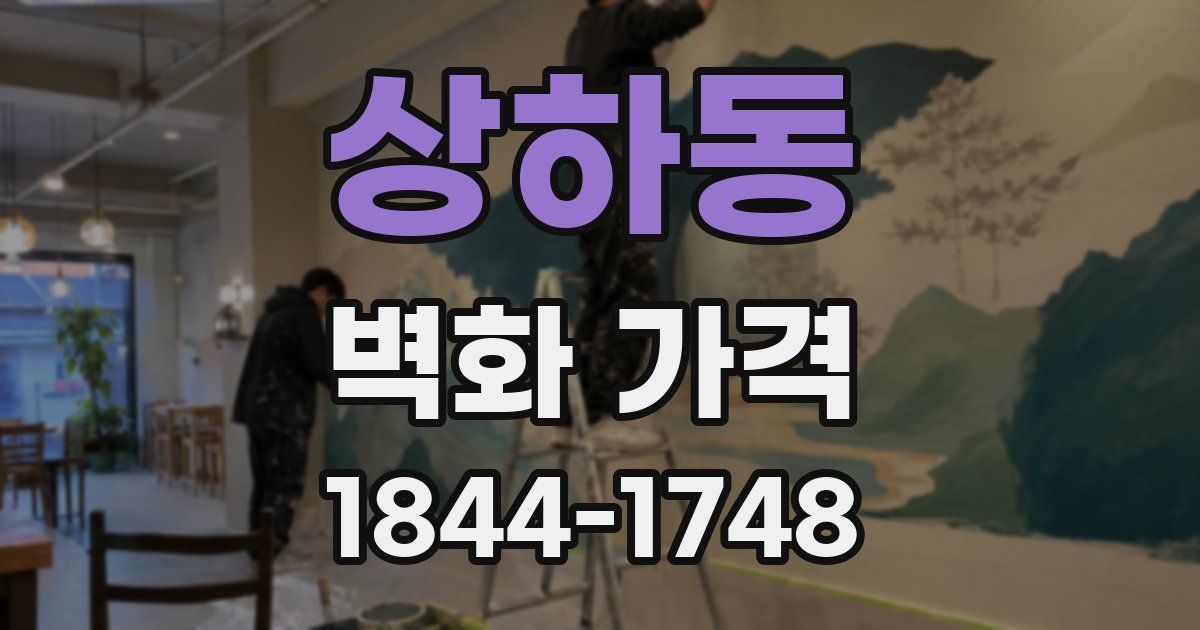 상하동 벽화 가격