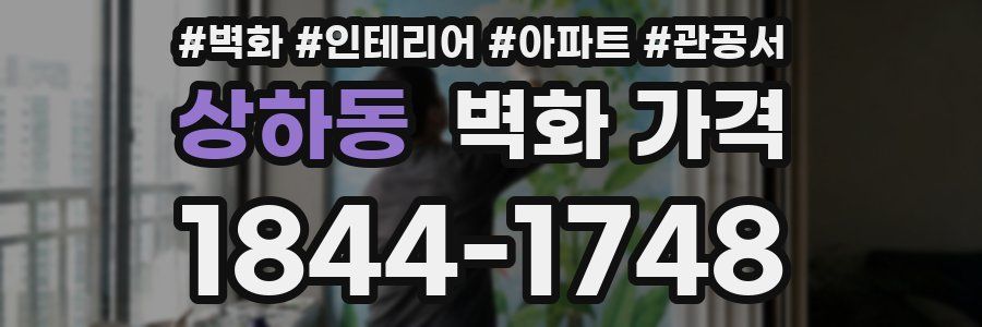 상하동 벽화 가격