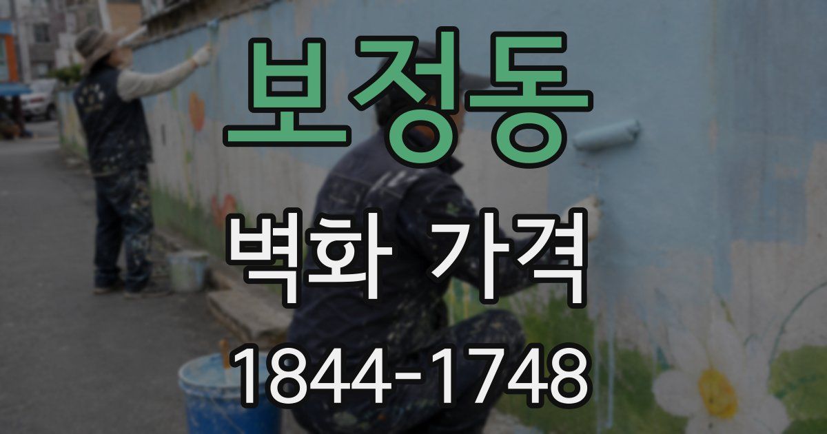 보정동 벽화 가격