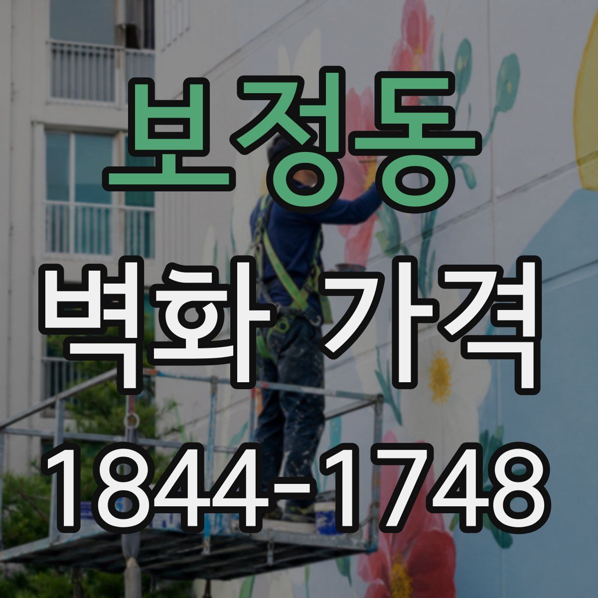 보정동 벽화 가격