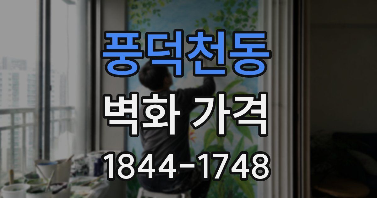 풍덕천동 벽화 가격