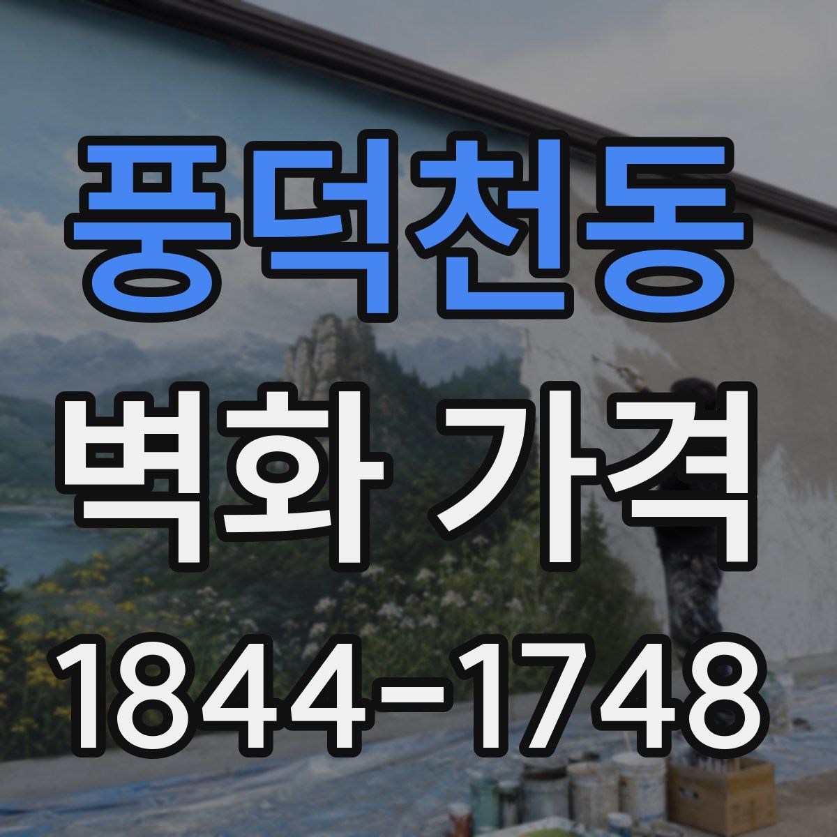 풍덕천동 벽화 가격