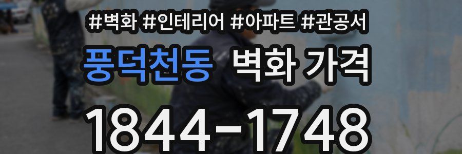 풍덕천동 벽화 가격