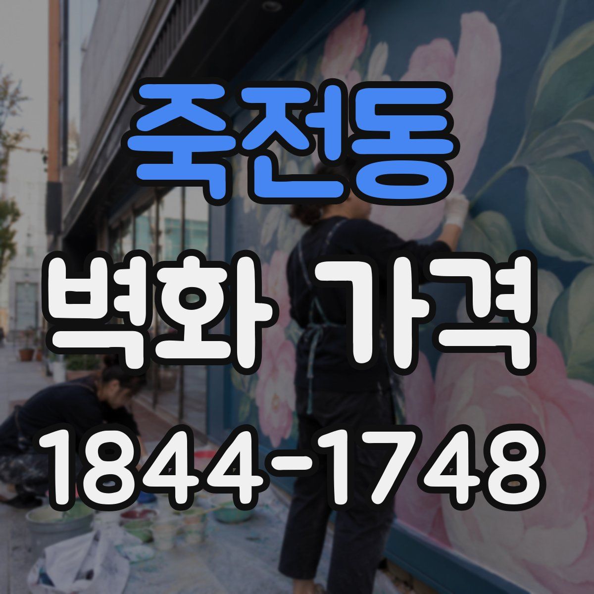 죽전동 벽화 가격