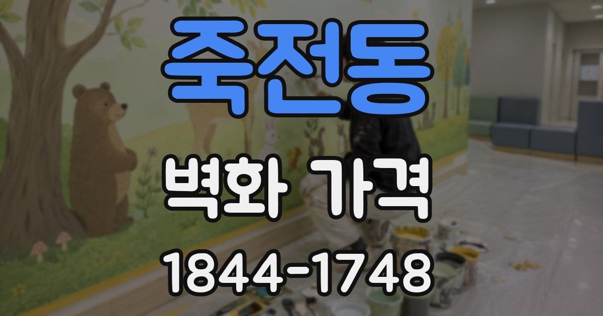 죽전동 벽화 가격