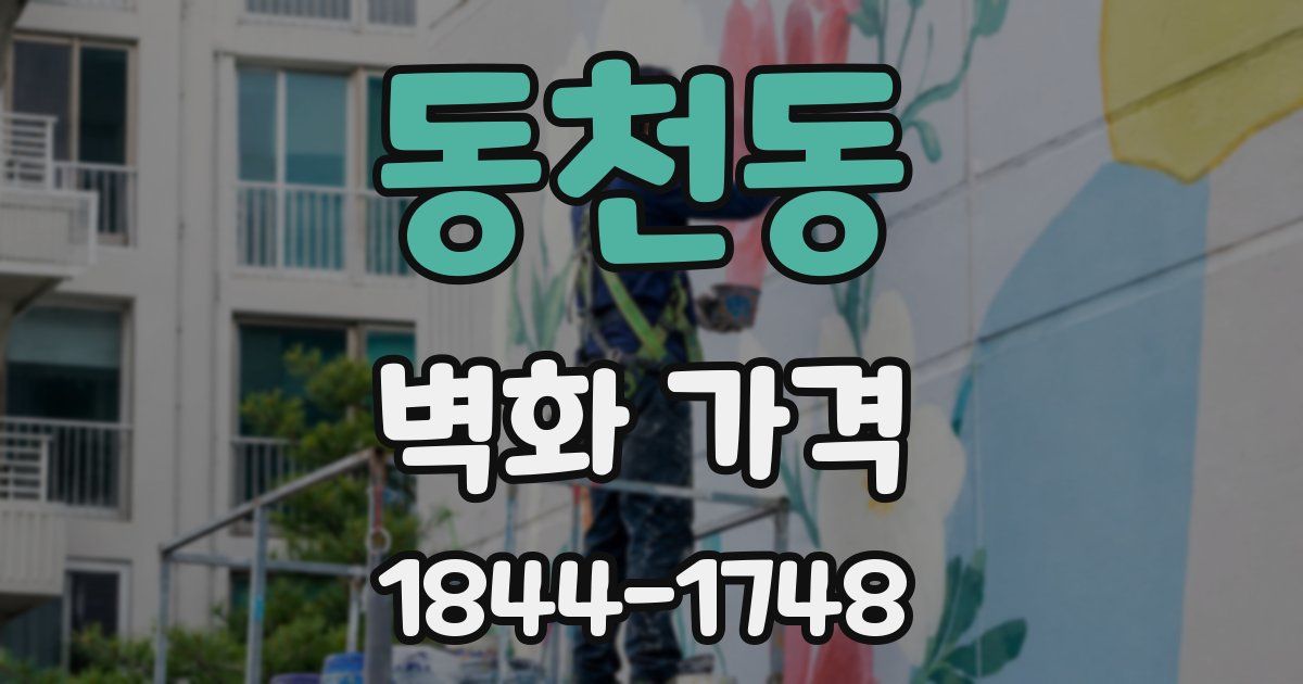 동천동 벽화 가격