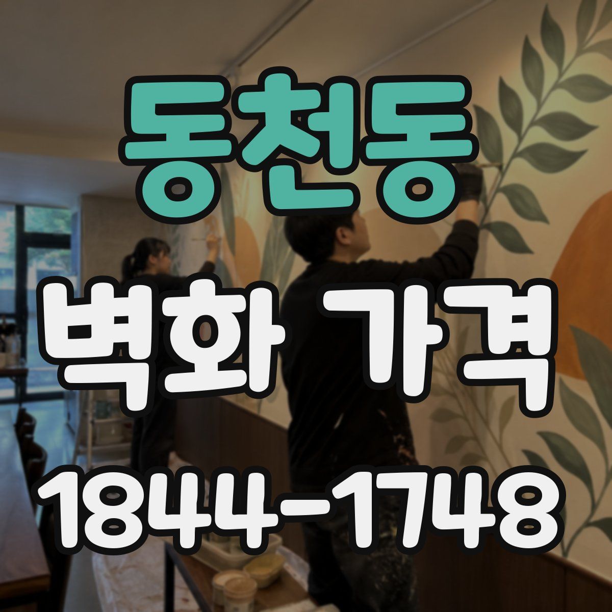 동천동 벽화 가격