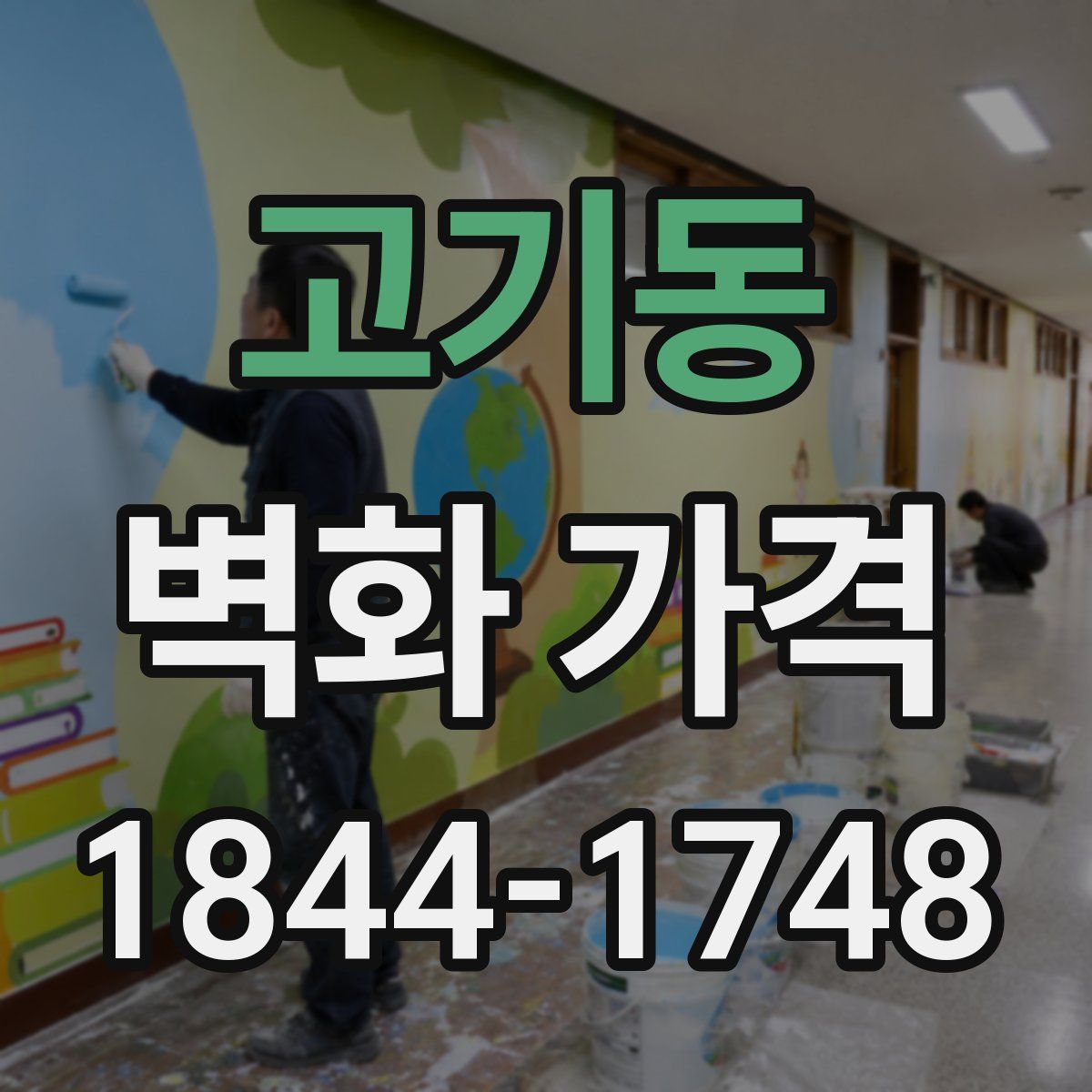 고기동 벽화 가격