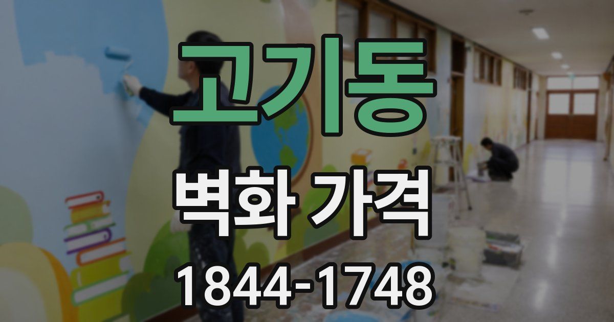 고기동 벽화 가격