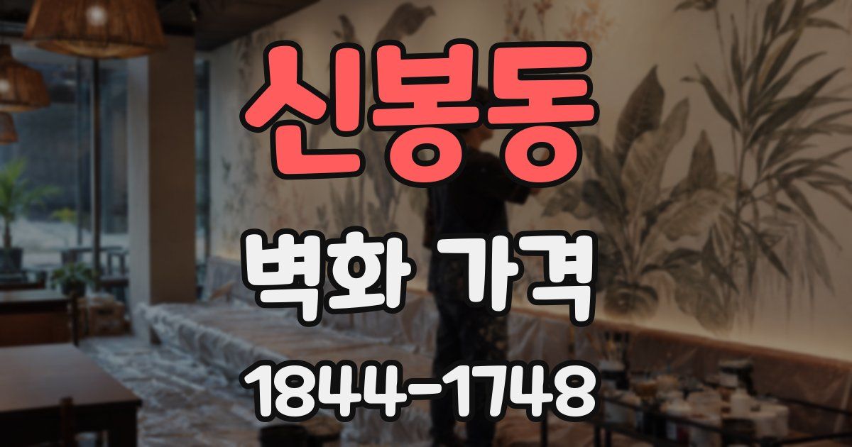 신봉동 벽화 가격