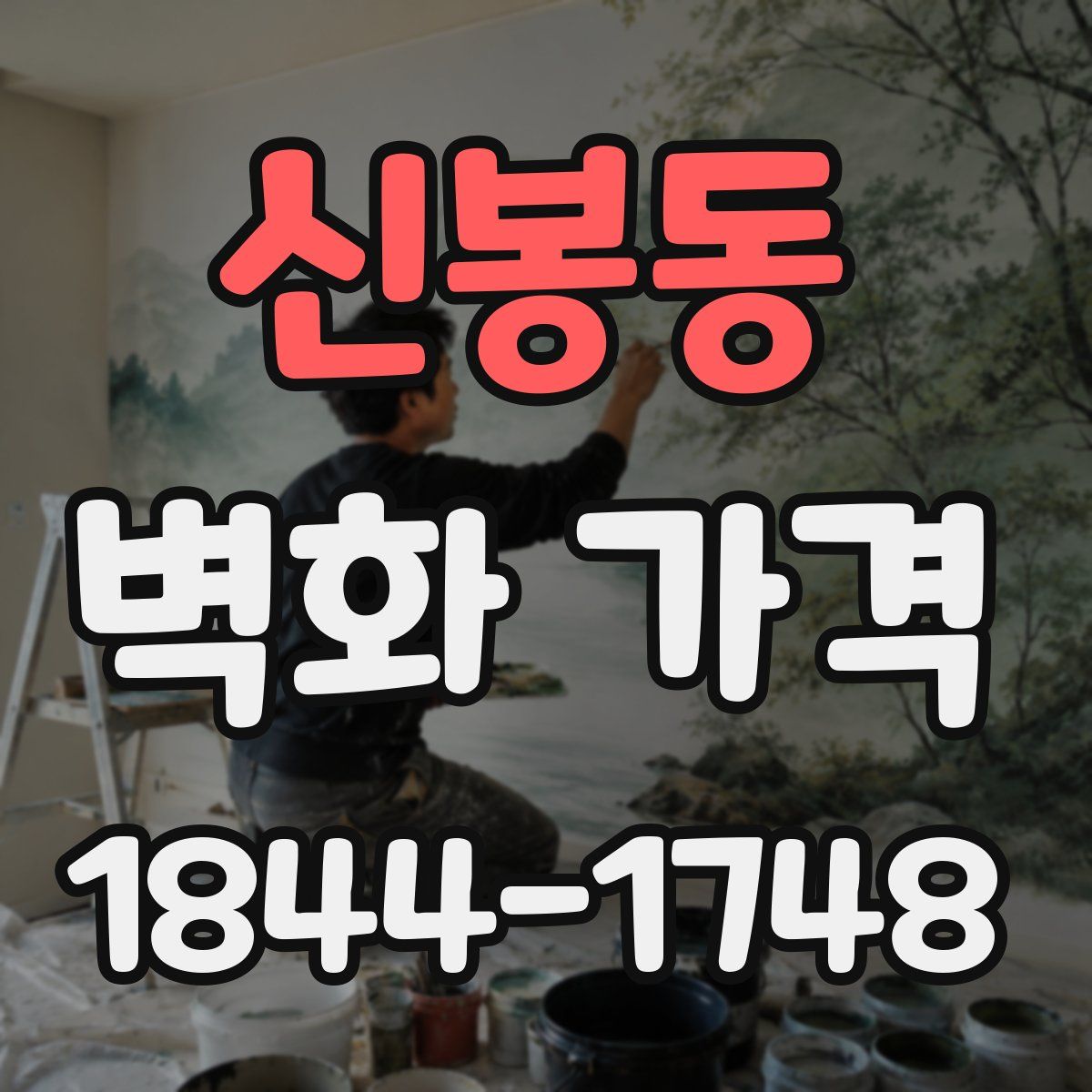 신봉동 벽화 가격