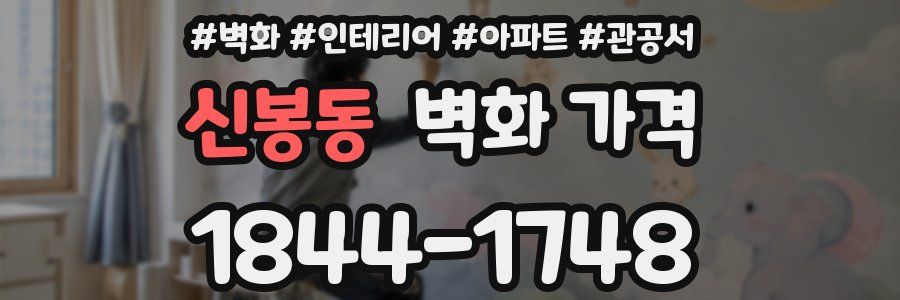신봉동 벽화 가격