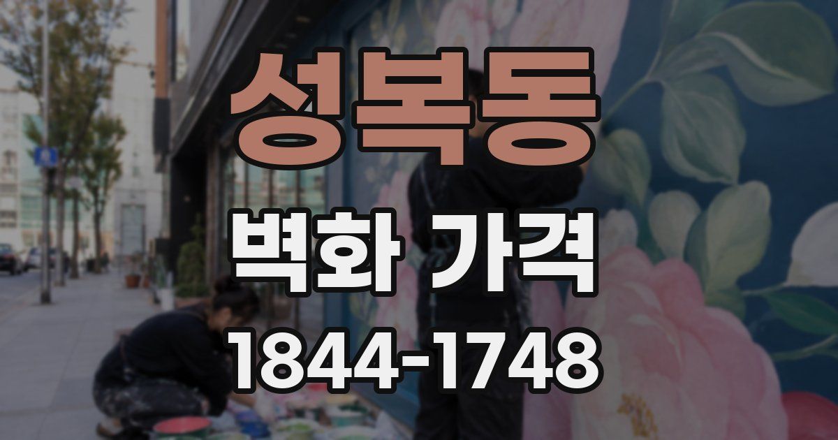 성복동 벽화 가격