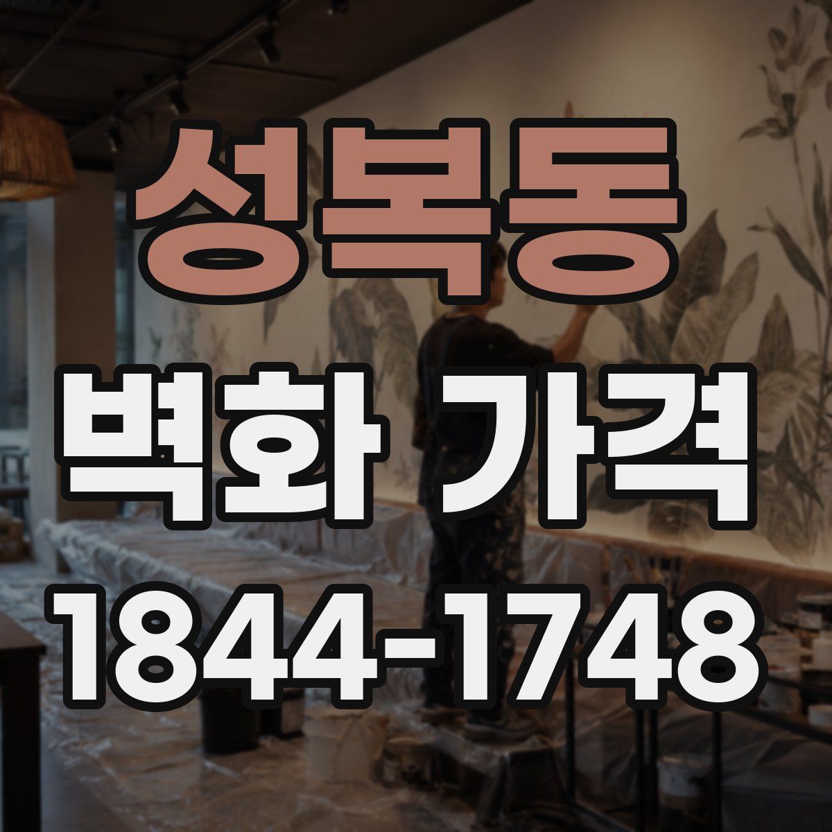 성복동 벽화 가격