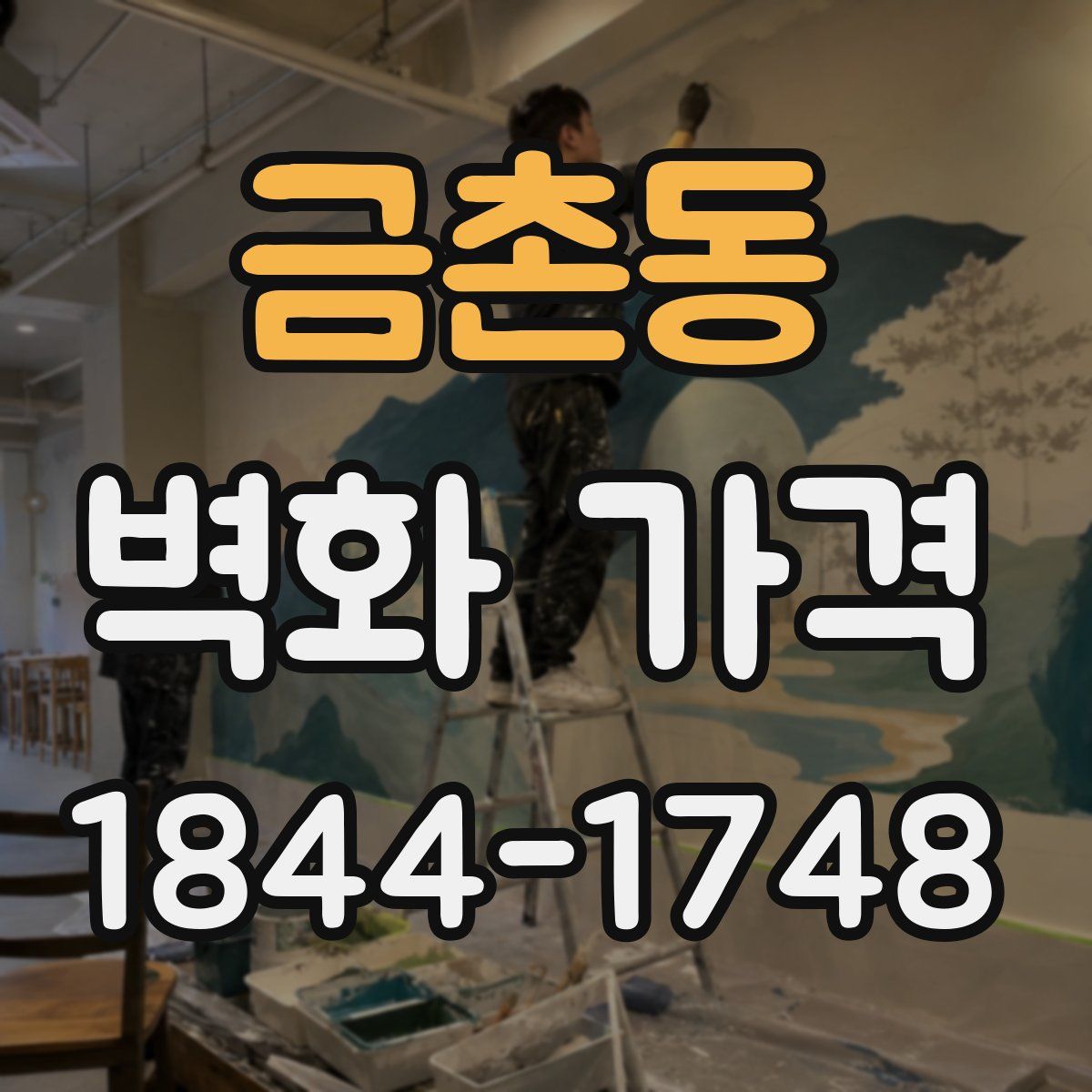 금촌동 벽화 가격